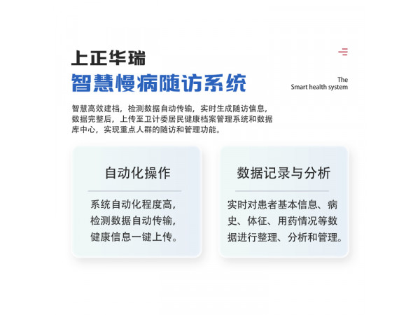 智能隨訪系統(tǒng)/自動化隨訪管理/智慧隨訪系統(tǒng)-上正華瑞