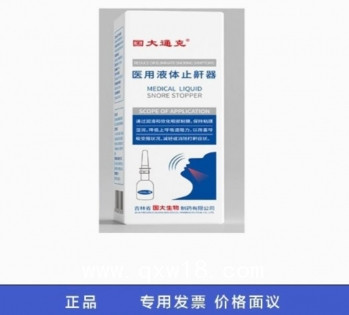 醫(yī)用液體止鼾器改善呼吸受阻狀況，減輕或消除打鼾癥狀