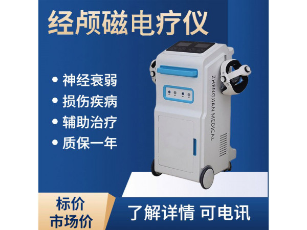 弘億康經(jīng)顱磁刺激（腦循環(huán)功能障礙）電療儀