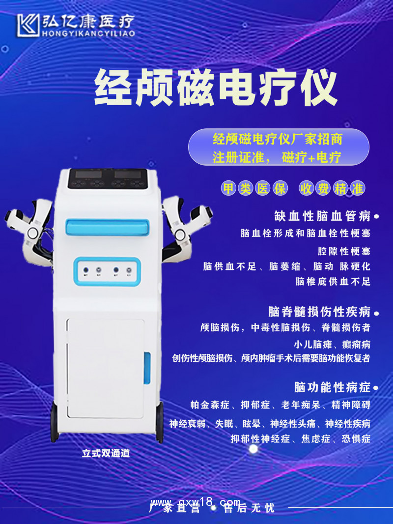 弘億康經(jīng)顱磁刺激（腦循環(huán)功能障礙）電療儀