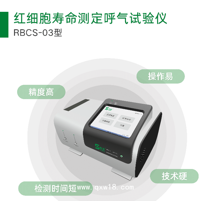 紅細(xì)胞壽命測定設(shè)備