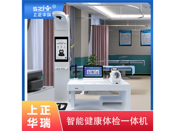 臺式體檢工作站/智能體檢機/大型健康體檢機-上正華瑞