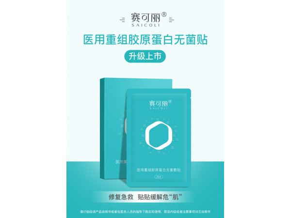 賽可麗醫(yī)用重組膠原蛋白無菌敷貼（面膜）