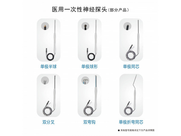 海臻-醫(yī)用一次性神經(jīng)探頭/雙彎鉤/雙分叉/單極平頭/雙極彎鉤/雙極雙球/三彎鉤/單極半球/單極球形/單極同芯/