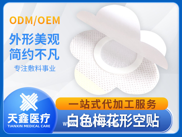 三伏貼穴位貼空貼無紡布膏藥布底布梅花形透氣膠貼