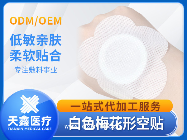 三伏貼穴位貼空貼無紡布膏藥布底布梅花形透氣膠貼