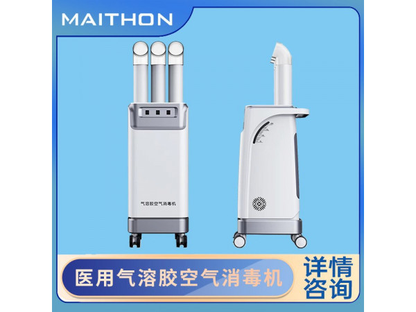 氣溶膠空氣消毒機(jī) 醫(yī)用消毒機(jī) 噴霧消毒機(jī)