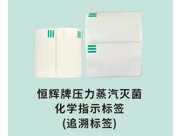 恒輝牌壓力蒸汽滅菌化學(xué)指示標(biāo)簽(追溯標(biāo)簽)