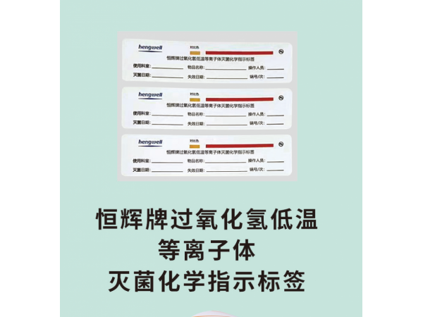 恒輝牌過氧化氫低溫等離子體滅菌化學(xué)指示標(biāo)簽