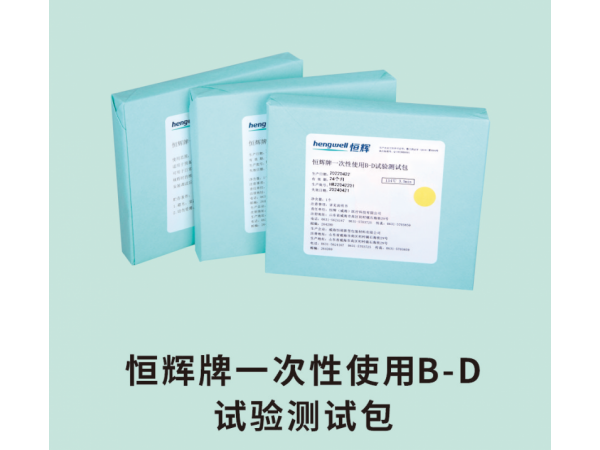 恒輝牌一次性使用B-D試驗(yàn)測(cè)試包
