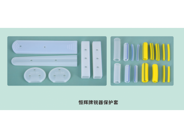 恒輝牌銳器保護(hù)套