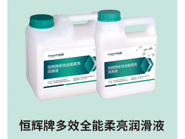 恒輝牌多效全能柔亮潤(rùn)滑液