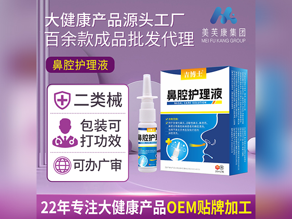 二類鼻部護(hù)理液貼牌二類鼻部護(hù)理液廠家批發(fā)一類鼻炎噴劑OEM代加工