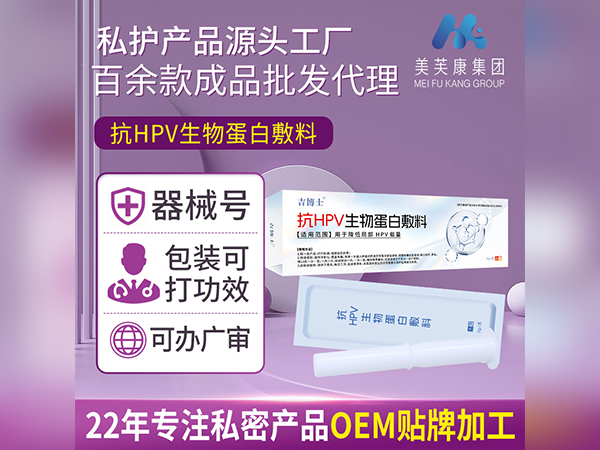 二類抗HPV生物蛋白敷料OEM貼牌二類械字號(hào)抗HPV生物蛋白敷料代加工定制