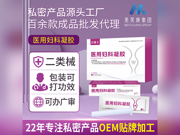 二類械字號(hào)醫(yī)用婦科凝膠OEM代加工一類二類械字號(hào)婦科凝膠貼牌加工定制