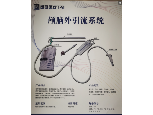 塑研路腦外引流系統(tǒng)