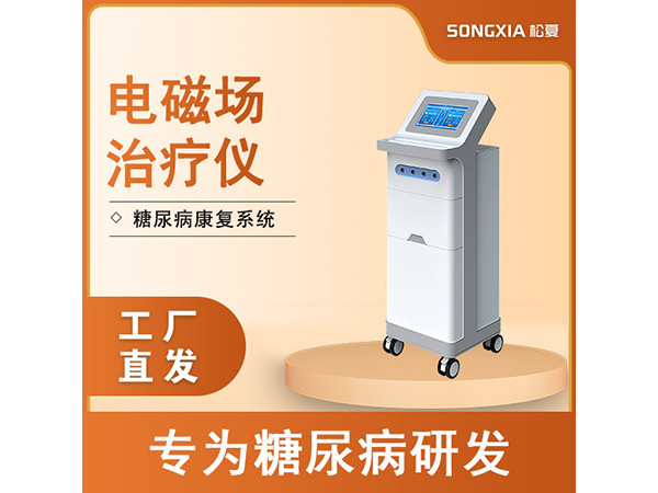 電磁場治療儀糖尿病治療系統(tǒng) 磁電結(jié)合平衡降血糖減少并發(fā)癥