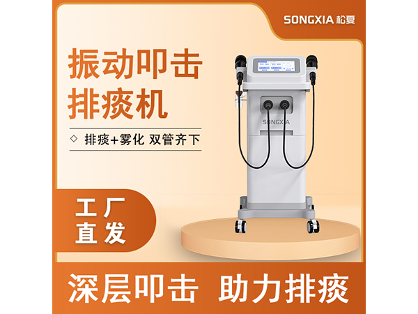 振動叩擊排痰機/氣壓振動排痰機/多頻振動排痰機