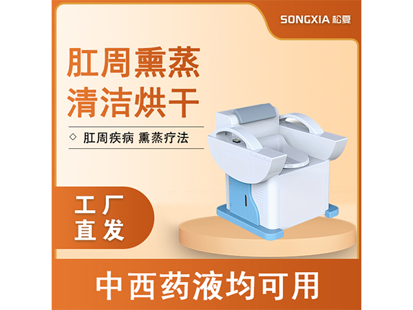 熏蒸儀/肛腸熏蒸肛周熏蒸婦科熏蒸/中藥熏蒸儀/熏洗機