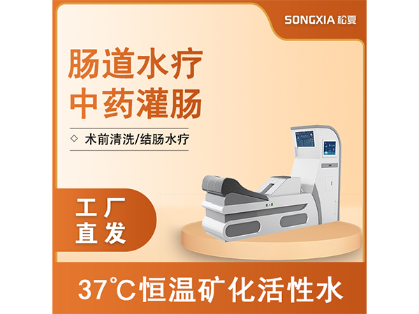 腸道水療機/灌腸機/腸療機/結(jié)腸透析/腸道沖洗