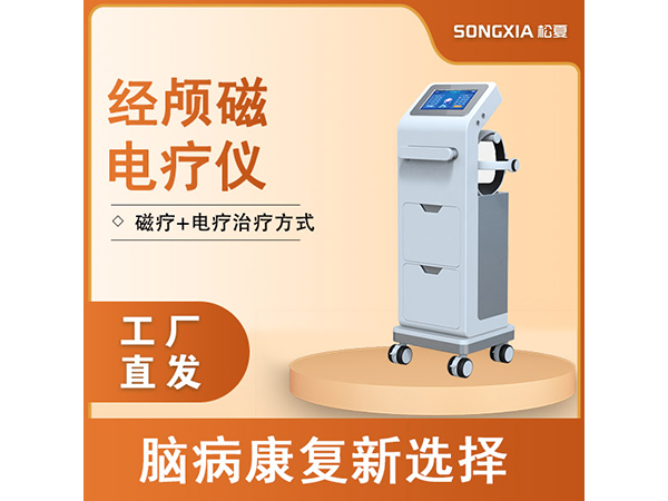 經(jīng)顱磁電療儀/經(jīng)顱磁刺激儀/經(jīng)顱磁治療儀