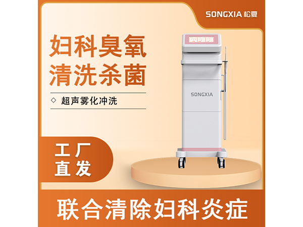 醫(yī)用臭氧治療儀/超聲霧化婦科沖洗臭氧霧化機/臭氧治療儀