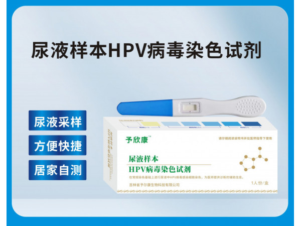 尿液樣本HPV病毒染色試劑