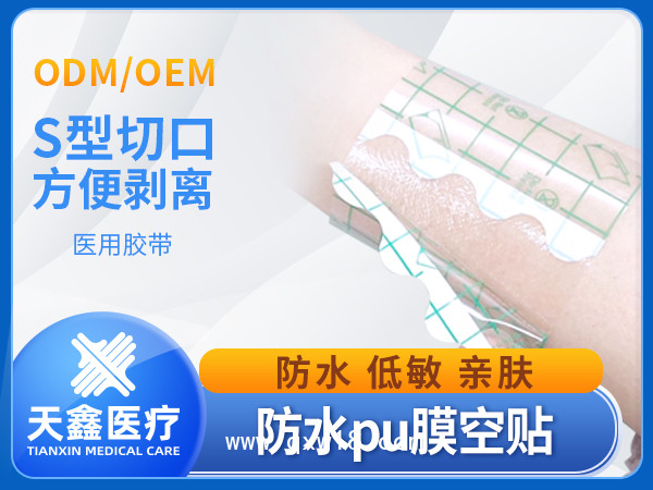 透氣膠帶 PU膜防水膏藥布 透明膏藥紙 醫(yī)用敷料貼加工廠家
