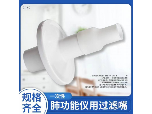 一次性肺功能儀用過濾嘴（耶格、康訊、捷斯特肺功能儀用）