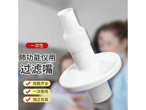 一次性肺功能儀用過濾嘴（福田、麥迪、美能肺功能儀用）