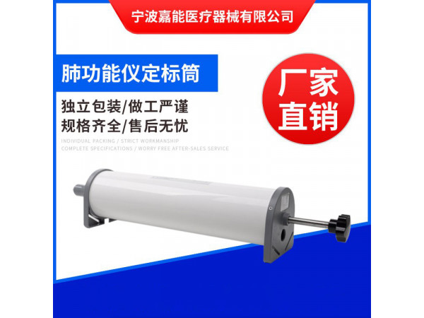 肺功能儀定標筒