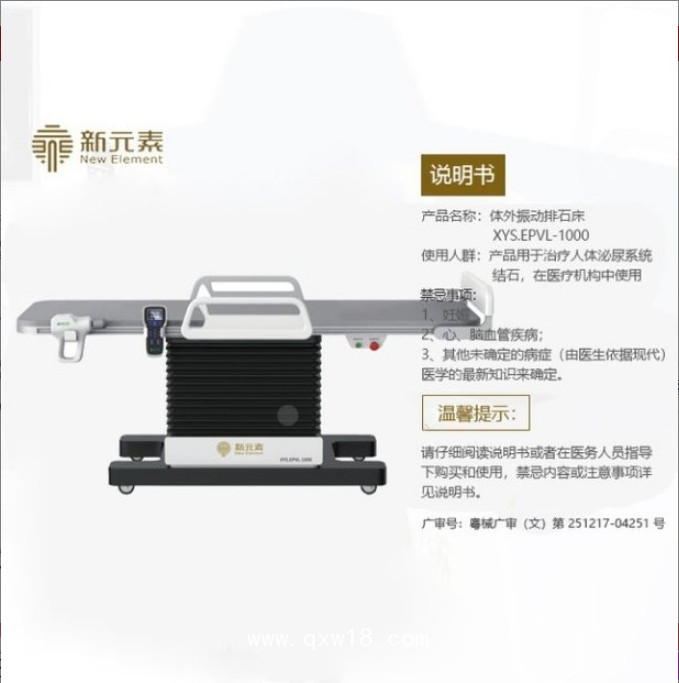 新元素 體外振動排石床 XYS.EPVL-1000 泌尿科結(jié)石 國產(chǎn)