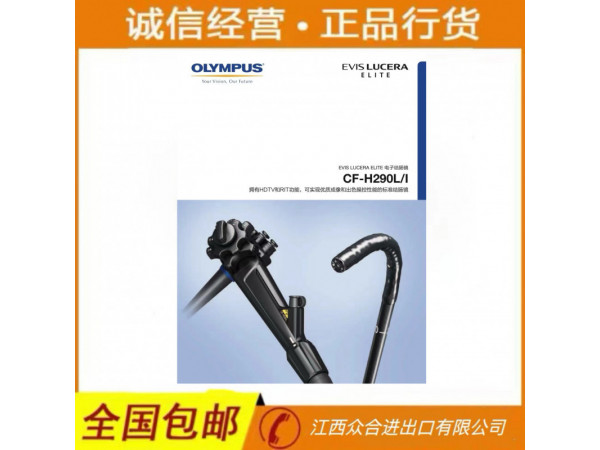 奧林巴斯GIF-HQ290電子結(jié)腸內(nèi)窺鏡CF-HQ290I