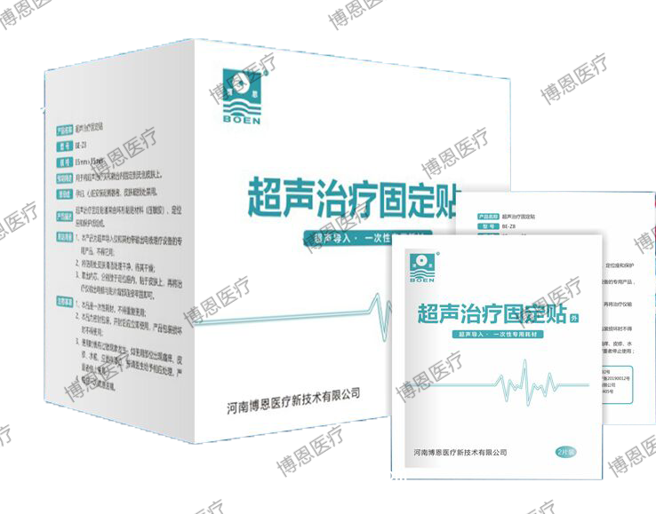 博恩醫(yī)療【超聲治療固定貼/超聲導(dǎo)入/一次性專(zhuān)用耗材】