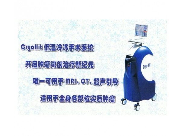 海杰亞醫(yī)療 低溫冷凍手術系統(tǒng) HYG KB-I 配合無菌冷凍消融針用