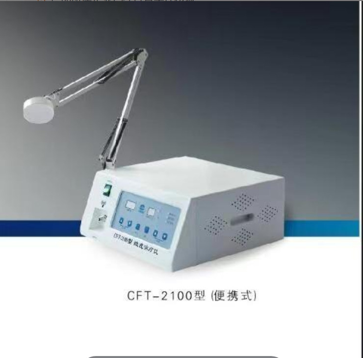微波治療儀 CFT-2100型 便攜式 多科室設(shè)備 國(guó)產(chǎn)