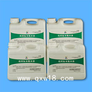 泰康組織標本脫水液 病理組織標本制備脫水處理檢測試劑