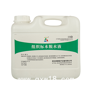 泰康組織標本脫水液 病理組織標本制備脫水處理檢測試劑