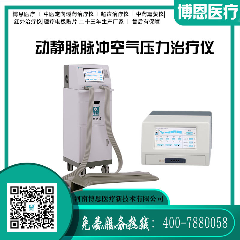 博恩醫(yī)療-動靜脈脈沖空氣壓力治療儀（空氣波治療儀/空氣壓力波治療儀）-臺式