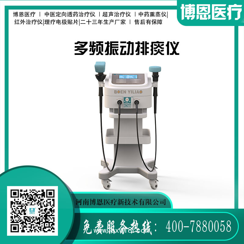 博恩醫(yī)療【多頻振動(dòng)排痰儀】