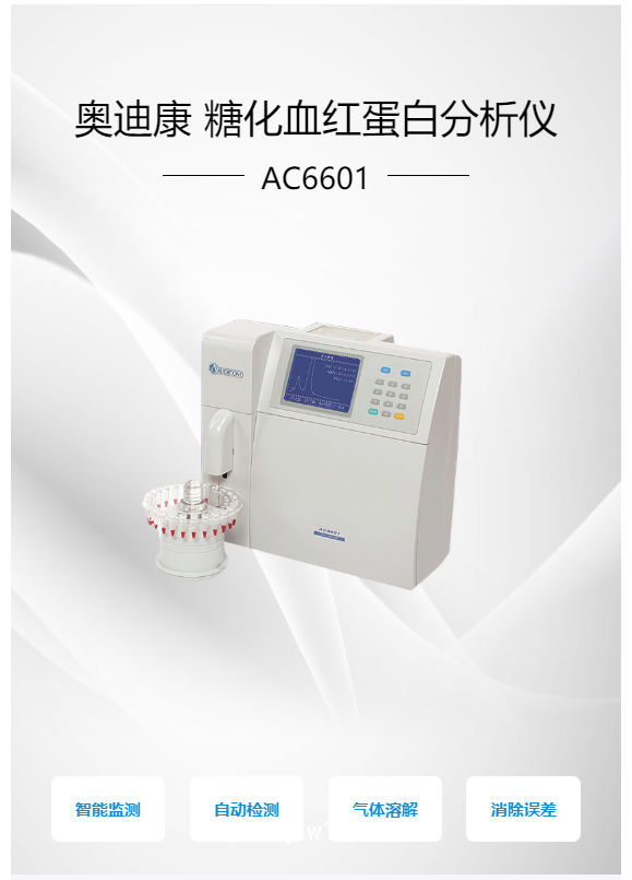 奧迪康 AUDICOM 糖化血紅蛋白分析儀 AC6601