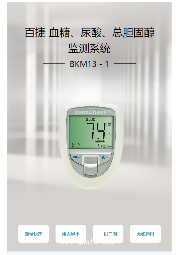 百捷BeneCheck 血糖、尿酸、總膽固醇監(jiān)測(cè)系統(tǒng) BKM13－1