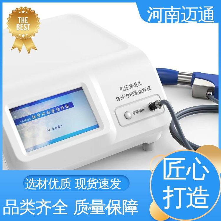 河南邁通沖擊波治療機(jī) 沖擊波治療儀 便攜式?jīng)_擊波治療儀