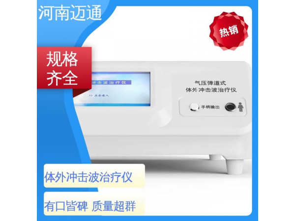 血管內(nèi)沖擊波治療設(shè)備 沖擊波骨科治療機(jī) 氣壓彈道沖擊波治療機(jī)