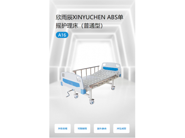 欣雨辰XINYUCHEN ABS單搖護(hù)理床（普通型） A16