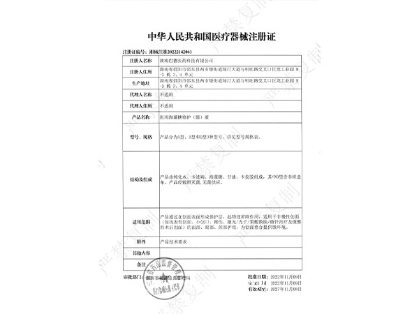 醫(yī)用海藻糖修護（膜）液