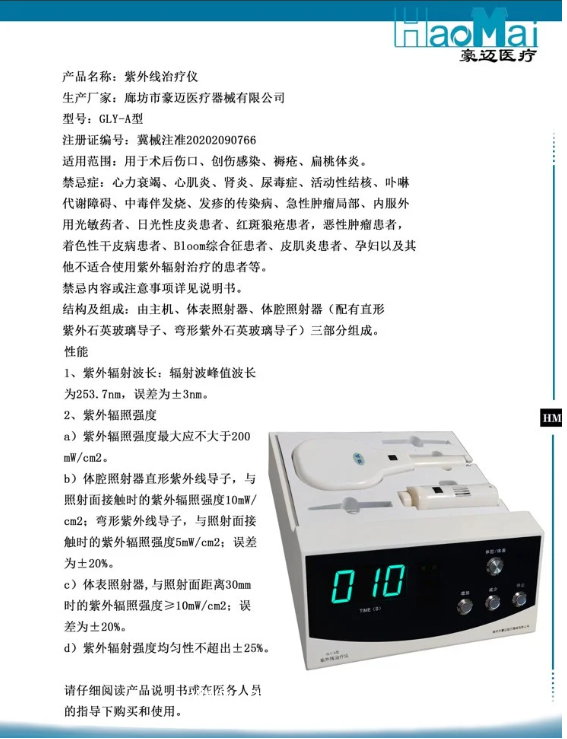 豪邁 紫外線治療儀GLY-A型