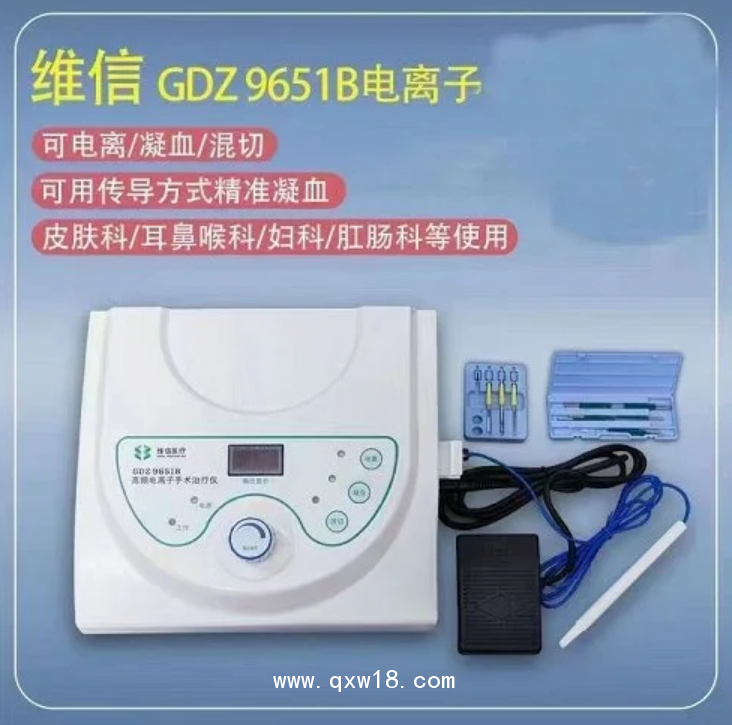 維信 高頻電離子手術(shù)治療儀GDZ 9651B型