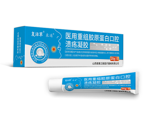 醫(yī)用重組膠原蛋白口腔潰瘍凝膠