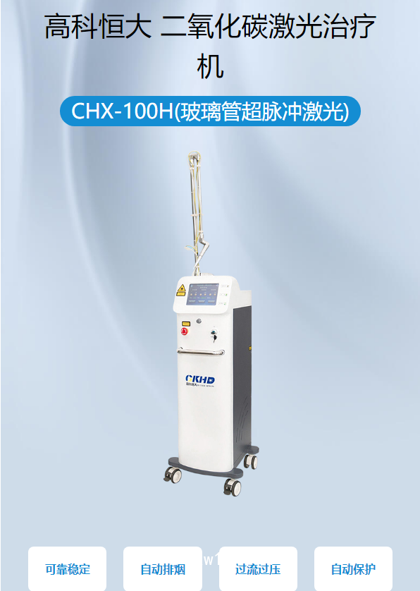 高科恒大GKHD 二氧化碳激光治療機(jī) CHX-100H(玻璃管超脈沖激光)
